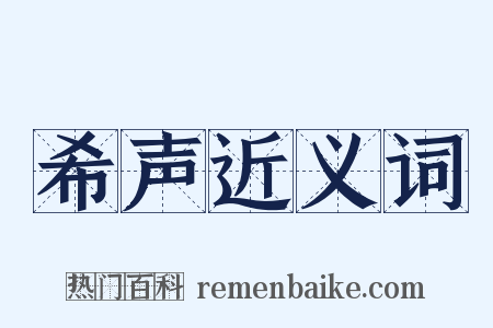 希声近义词是什么意思的图片